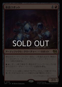 画像1: 【日本語Foil】暴食ロボット/Ravenous Robots