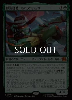 画像1: 【日本語Foil】即興役者、ミケランジェロ/Michelangelo, Improviser