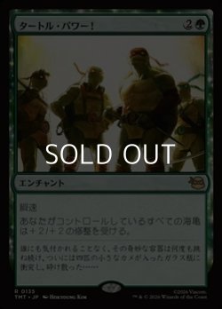 画像1: 【日本語Foil】タートル・パワー！/Turtle Power!