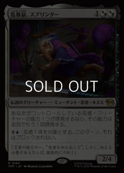 画像1: 【日本語Foil】乱暴鼠、スプリンター/Splinter, Radical Rat