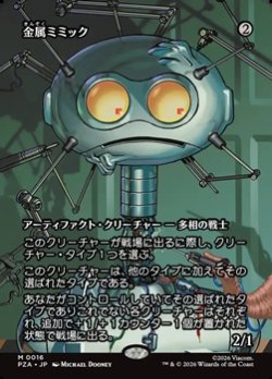 画像1: ☆特殊枠【日本語】金属ミミック/Metallic Mimic