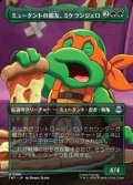 ☆特殊枠【日本語】ミュータントの親友、ミケランジェロ/Michelangelo, Mutant BFF