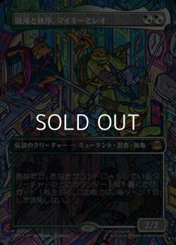 画像1: ☆特殊枠【日本語】混沌と秩序、マイキーとレオ/Mikey & Leo, Chaos & Order