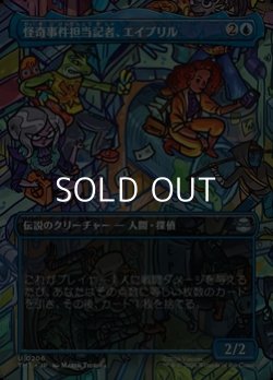 画像1: ☆特殊枠【日本語Foil】怪奇事件担当記者、エイプリル/April, Reporter of the Weird