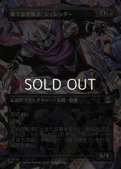 画像1: ☆特殊枠【日本語Foil】果てなき執念、シュレッダー/Shredder, Unrelenting