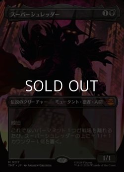 画像1: ☆特殊枠【日本語Foil】スーパーシュレッダー/Super Shredder