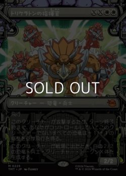 画像1: ☆特殊枠【日本語Foil】トリケラトンの指揮官/Triceraton Commander