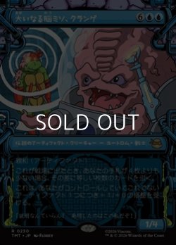 画像1: ☆特殊枠【日本語Foil】大いなる脳ミソ、クランゲ/Krang, Master Mind