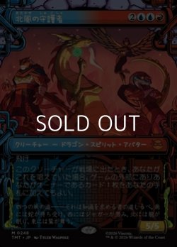 画像1: ☆特殊枠【日本語Foil】北風の守護者/North Wind Avatar