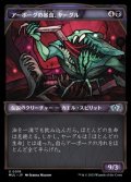 ☆特殊枠【日本語】アーボーグの暴食、ヤーグル/Yargle, Glutton of Urborg