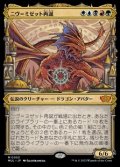 ☆特殊枠【日本語】ニヴ＝ミゼット再誕/Niv-Mizzet Reborn