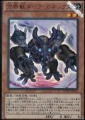 【KCウルトラレア】方界獣ダーク・ガネックス