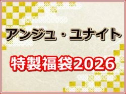 画像1: アンジュ・ユナイト 特製福袋2026