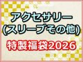 アクセサリー(スリーブその他) 福袋2026