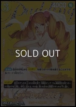 画像1: 【SP】シャーロット・プリン