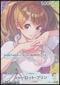 ◆パラレルイラスト版◆【L】シャーロット・プリン