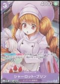 ◆パラレルイラスト版◆【R】シャーロット・プリン