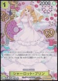 【SP】シャーロット・プリン