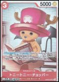 【SR】トニートニー・チョッパー
