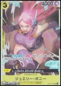 【SR】ジュエリー・ボニー