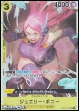 【SR】ジュエリー・ボニー