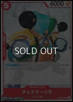 画像1: 【UC】チェスマーリモ