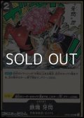 【UC】鉄塊 牙閃