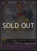 【C】シャーロット・ペロスペロー