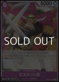 【C】ビスケット兵