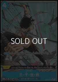 ◆新規描き下ろしパラレル版◆【R】三・千・世・界