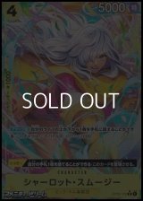 ◆新規描き下ろしパラレル版◆【R】シャーロット・スムージー