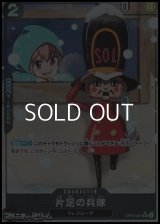 ◆新規描き下ろしパラレル版◆【UC】片足の兵隊