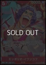 ◆フルアートパラレル版◆【UC】エンポリオ・イワンコフ