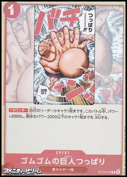 画像1: 【C】ゴムゴムの巨人つっぱり