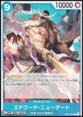 【C】エドワード・ニューゲート