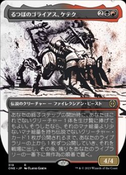 画像1: ☆特殊枠【日本語】るつぼのゴライアス、ケテク/Kethek, Crucible Goliath