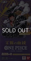 （本商品をご注文の際は入金期限にご注意ください）【ONE PIECEカードゲーム】ブースターパック 王族の血統【OP-10】ブースターBOX