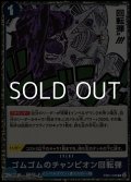 【R】ゴムゴムのチャンピオン回転弾