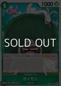 【C】ガイモン