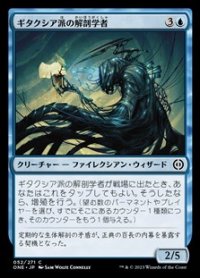 【日本語】ギタクシア派の解剖学者/Gitaxian Anatomist