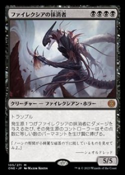 画像1: 【日本語】ファイレクシアの抹消者/Phyrexian Obliterator