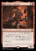 【日本語】鉄のゴブリン、スロバッド/Slobad, Iron Goblin