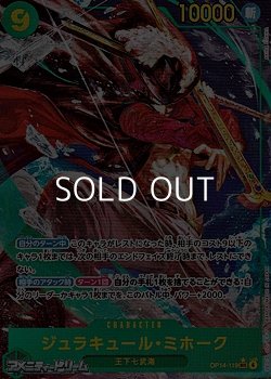 画像1: ◆パラレルイラスト版◆【SEC】ジュラキュール・ミホーク