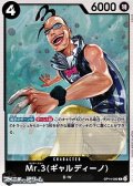 【R】Mr.3(ギャルディーノ)