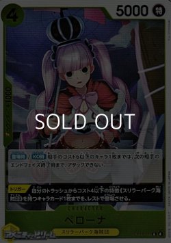 画像1: 【R】ペローナ