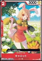 【C】キャロット