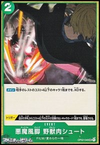 【UC】悪魔風脚 野獣肉シュート