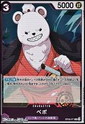 【R】ベポ