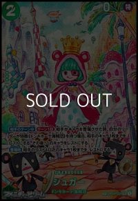 【SP】シュガー