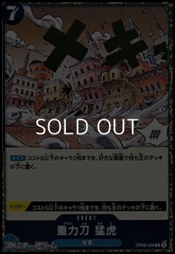 画像1: 【R】重力刀 猛虎